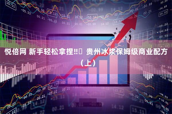 悦倍网 新手轻松拿捏‼️贵州冰浆保姆级商业配方（上）