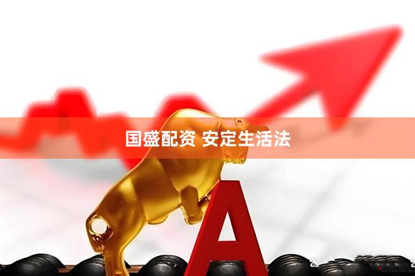 国盛配资 安定生活法