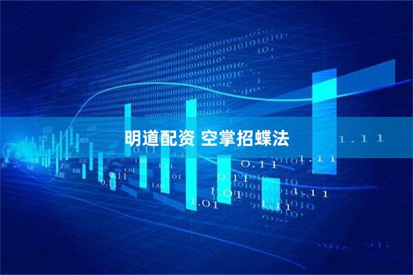 明道配资 空掌招蝶法