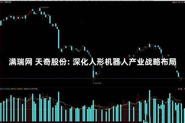 满瑞网 天奇股份: 深化人形机器人产业战略布局